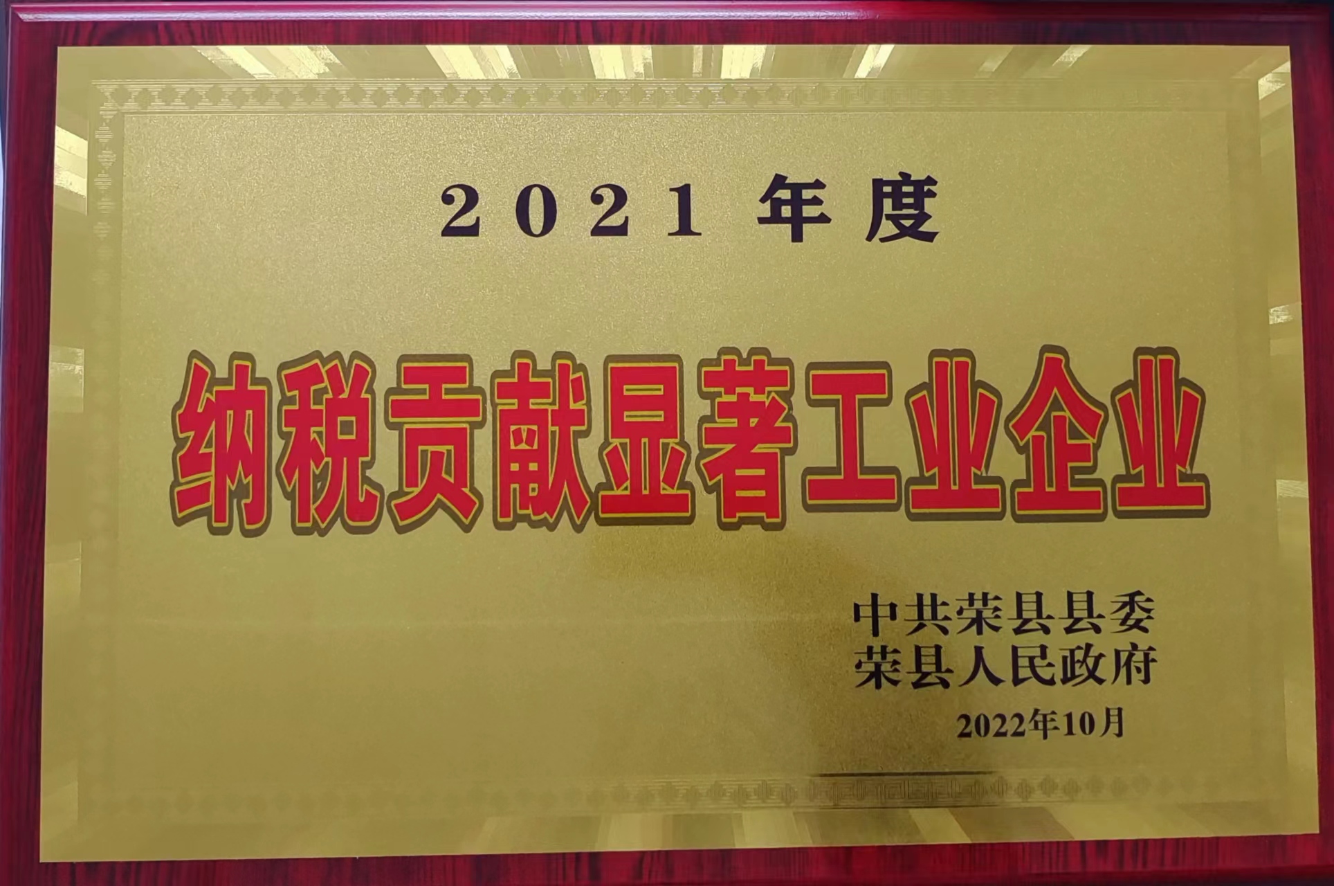 2021年度纳税贡献显著工业企业