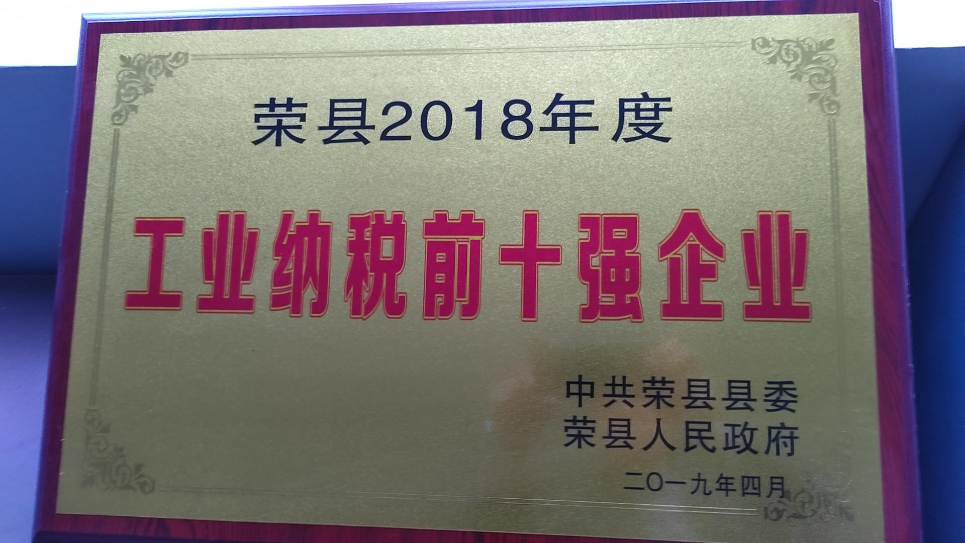 2018年度工业纳税前十强企业