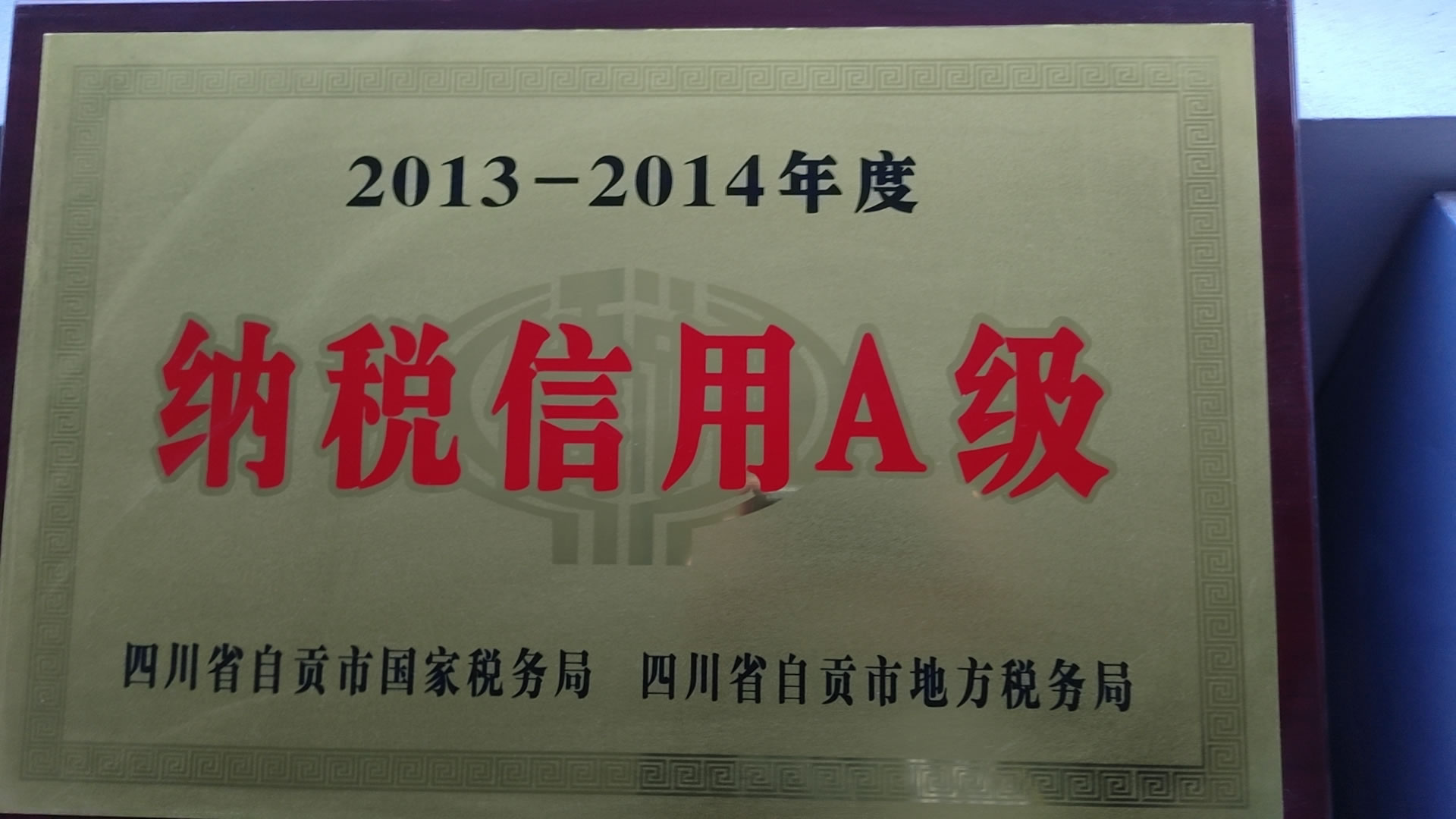 2013-2014年度纳税信用A级