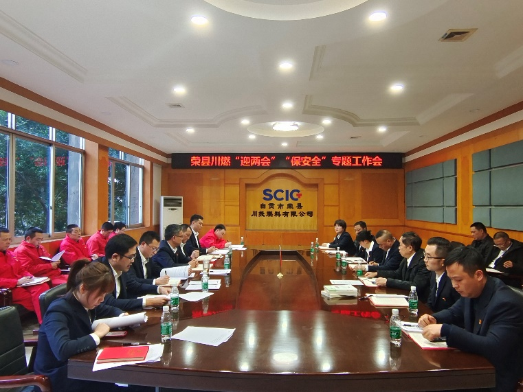 荣县川燃召开“迎两会”“保安全”专题工作会 荣县川燃召开“迎两会”“保安全”专题工作会