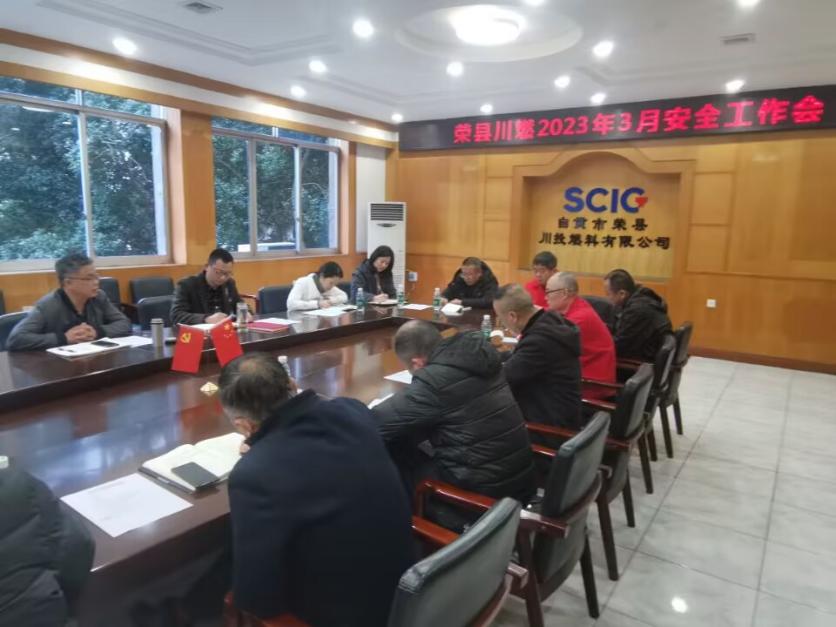 荣县川燃召开2023年3月安全工作会 荣县川燃召开2023年3月安全工作会
