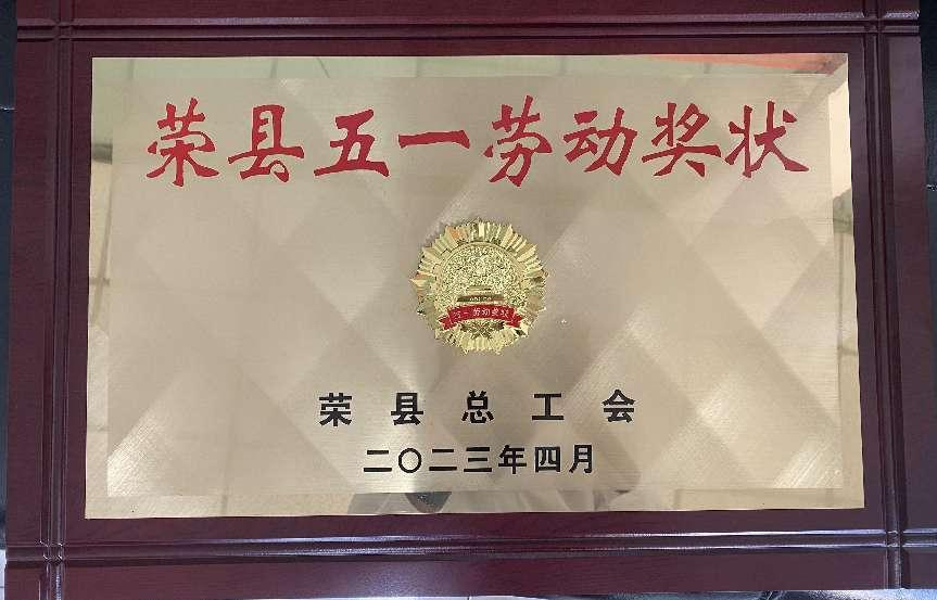 荣县五一劳动奖状