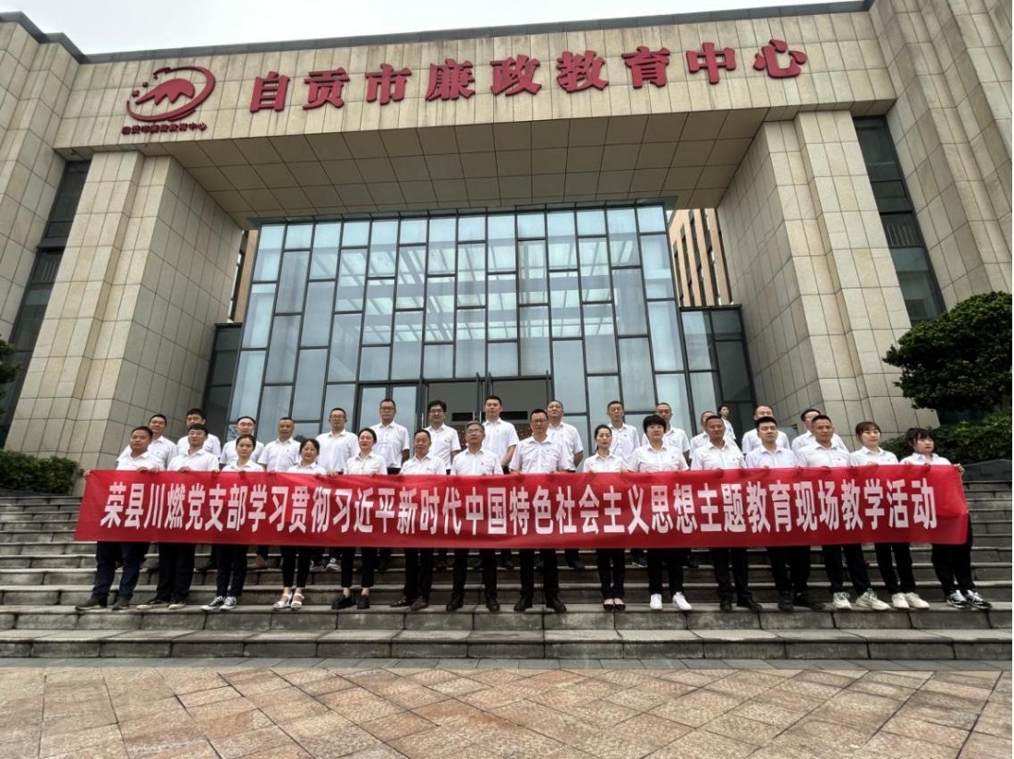 荣县川燃开展主题教育现场教学暨廉洁警示教育活动 荣县川燃开展主题教育现场教学暨廉洁警示教育活动