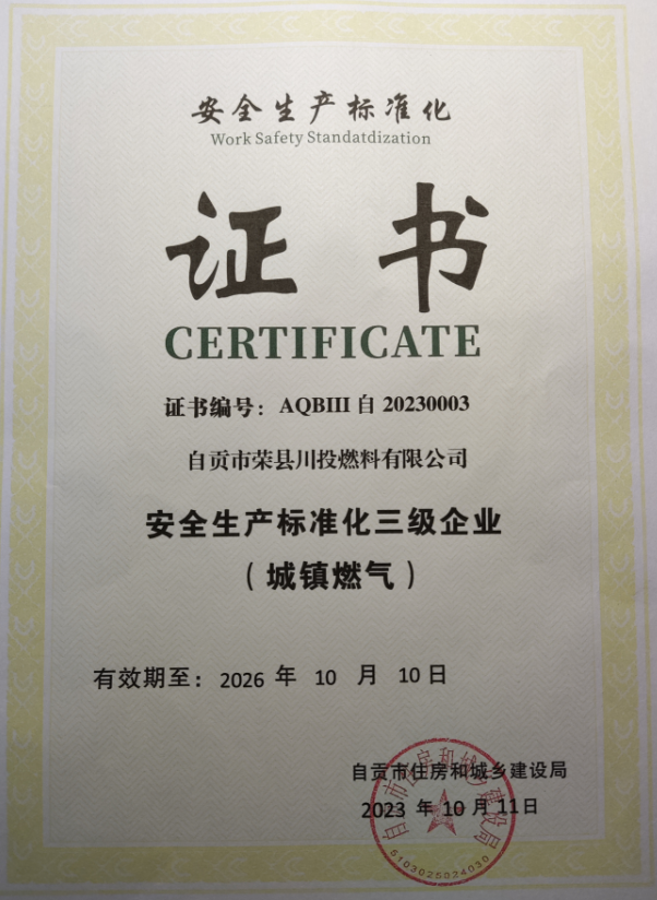 荣县川燃“安全生产标准化三级企业”复评达标 荣县川燃“安全生产标准化三级企业”复评达标
