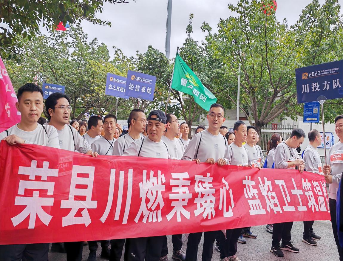 荣县川燃员工参加“跑遍四川”2023荣县大佛半程马拉松比赛展现良好风貌 荣县川燃员工参加“跑遍四川”2023荣县大佛半程马拉松比赛展现良好风貌