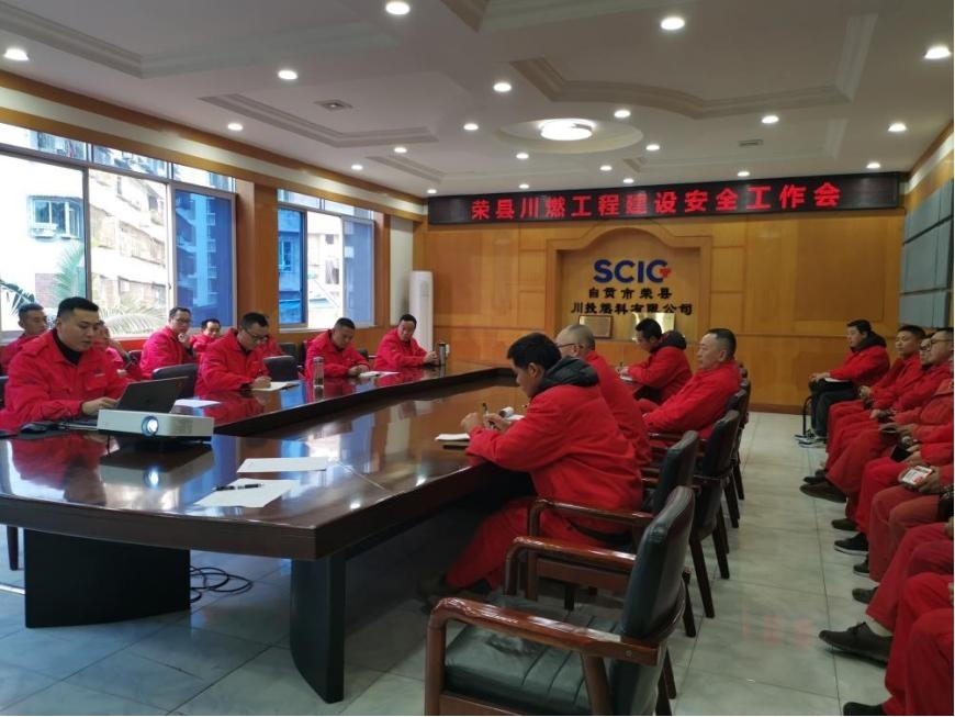 荣县川燃召开工程建设安全工作会 荣县川燃召开工程建设安全工作会