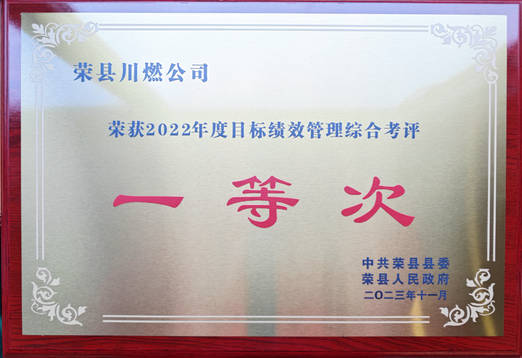 荣县川燃荣获荣县2022年度目标绩效综合考评一等次 荣县川燃荣获荣县2022年度目标绩效综合考评一等次