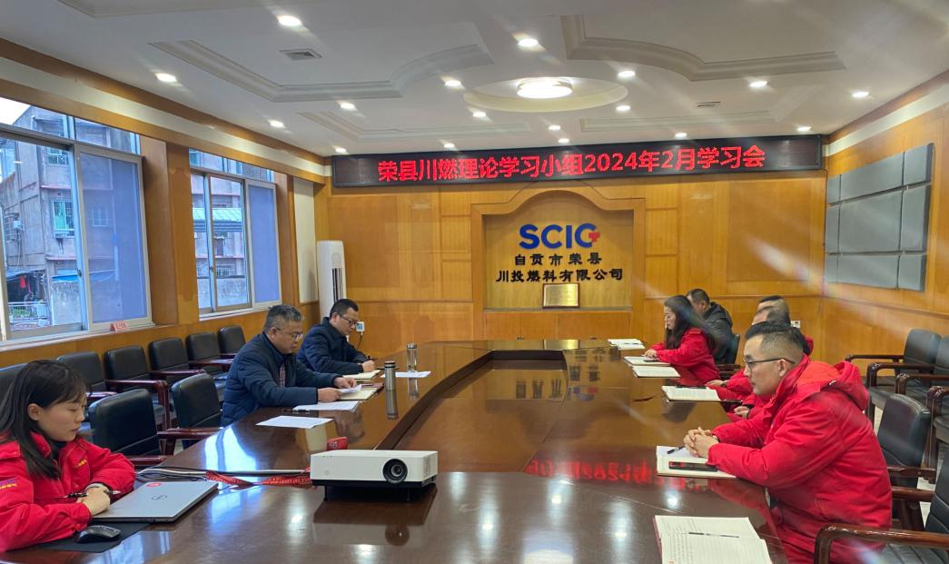 荣县川燃召开2024年2月政治理论学习会 荣县川燃召开2024年2月政治理论学习会