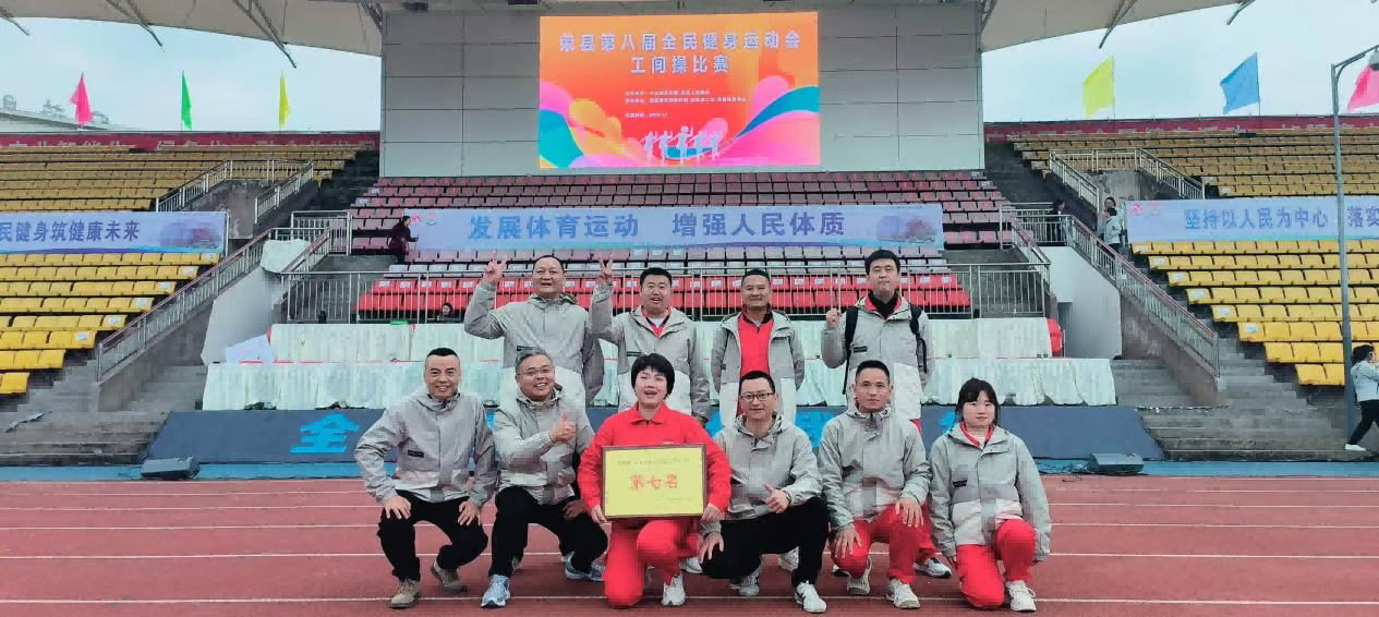 超燃!公司荣获荣县第八届全民健身运动会暨第八届全民健身老年人运动会工间操比赛 第七名 超燃!公司荣获荣县第八届全民健身运动会暨第八届全民健身老年人运动会工间操比赛 第七名