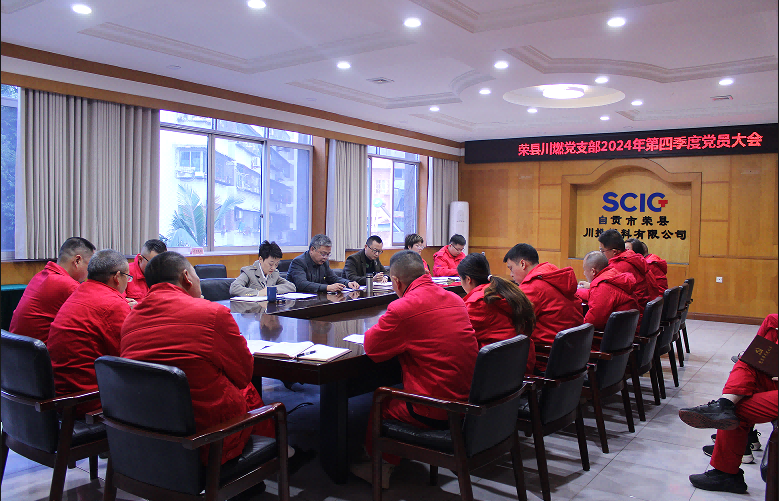 荣县川燃党支部召开2024年第四季度党员大会 荣县川燃党支部召开2024年第四季度党员大会