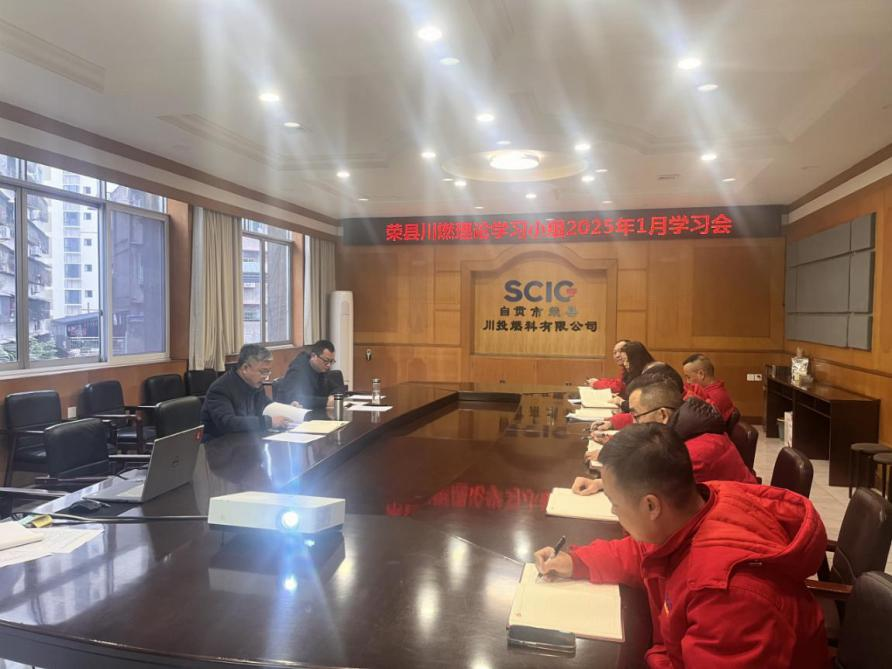 荣县川燃召开2025年1月政治理论学习会 荣县川燃召开2025年1月政治理论学习会