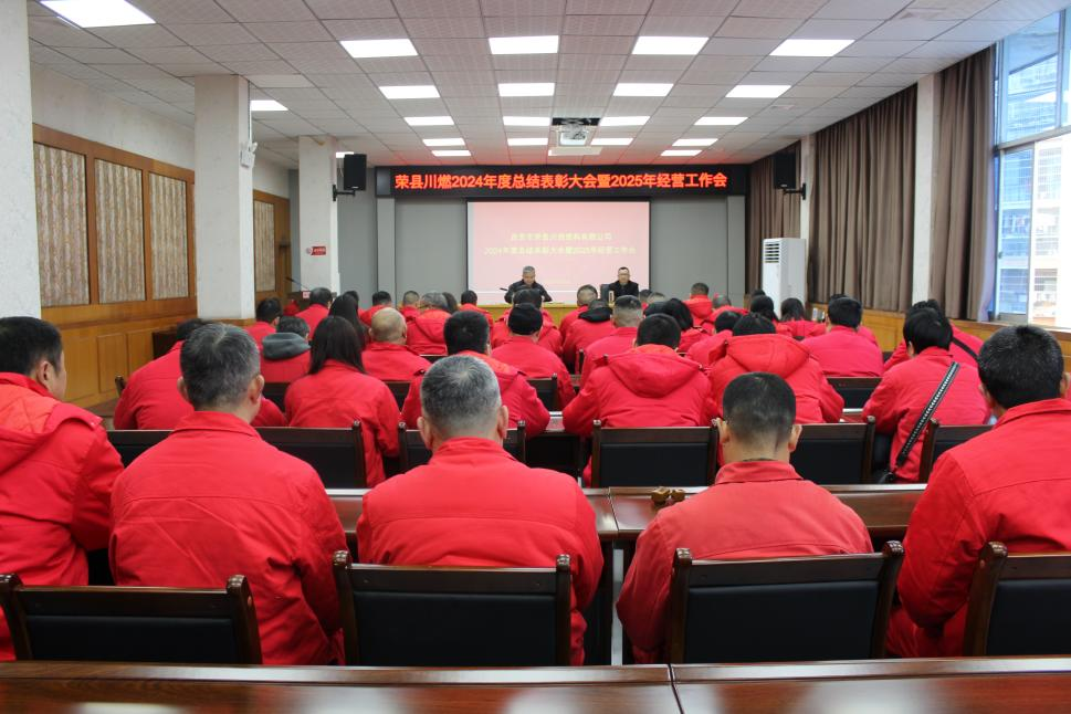 荣县川燃召开2024年度总结表彰大会暨2025年经营工作会 荣县川燃召开2024年度总结表彰大会暨2025年经营工作会