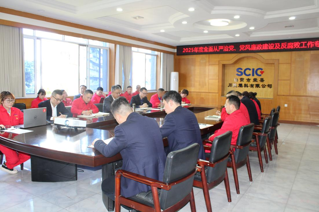 荣县川燃召开2025年度全面从严治党、 党风廉政建设和反腐败工作专题会 荣县川燃召开2025年度全面从严治党、 党风廉政建设和反腐败工作专题会