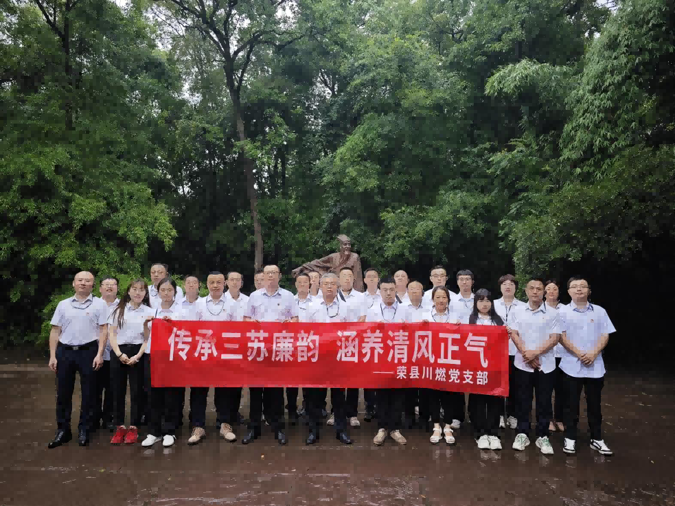 荣县川燃开展深入贯彻中央八项规定精神学习教育主题党日活动 荣县川燃开展深入贯彻中央八项规定精神学习教育主题党日活动