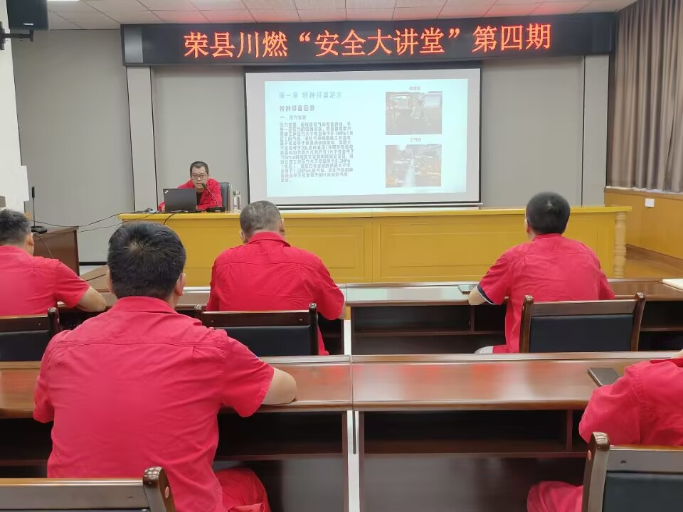 荣县川燃组织开展2025年第四期安全大讲堂