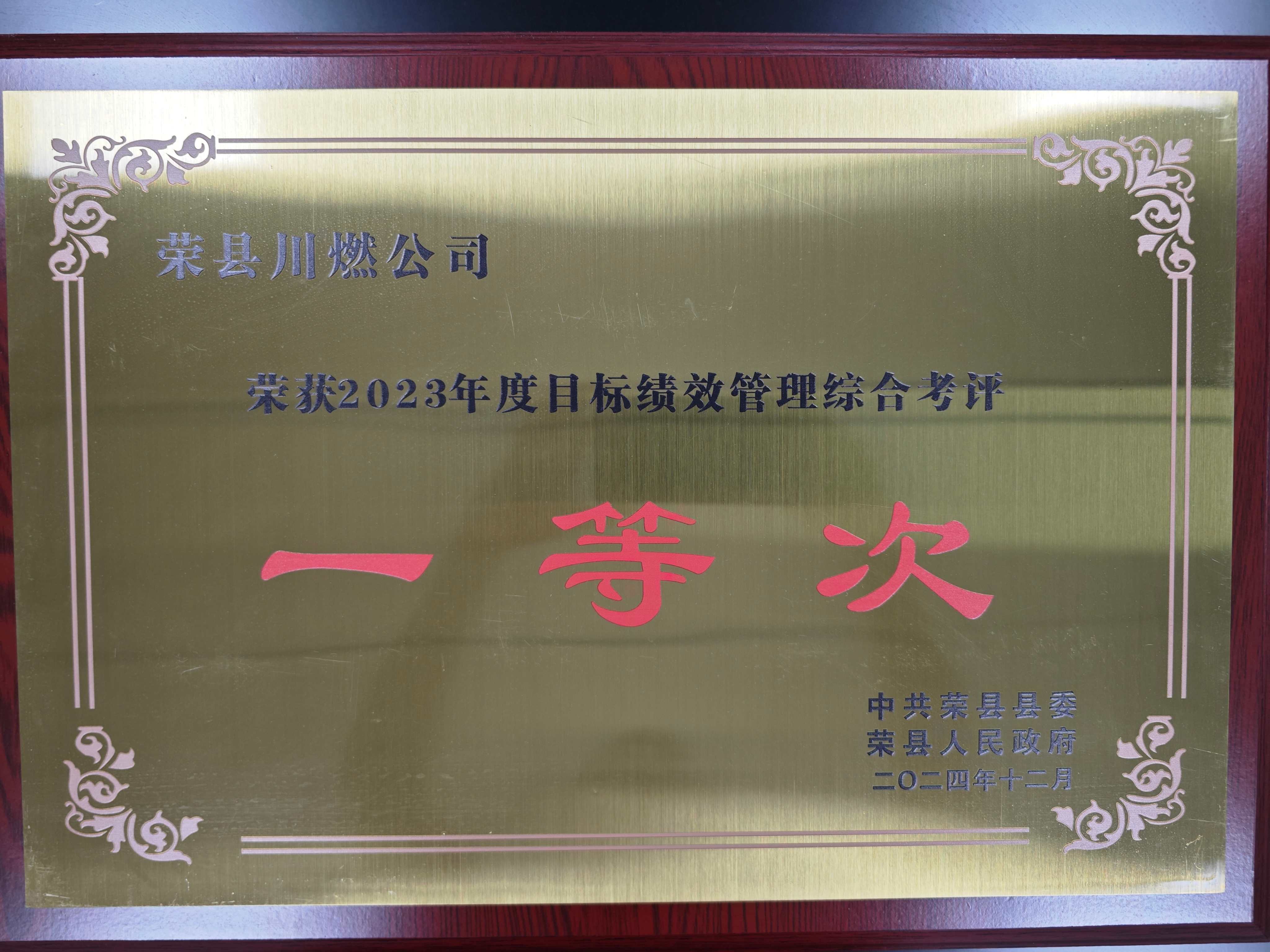 2023年度目标绩效管理综合考评一等次
