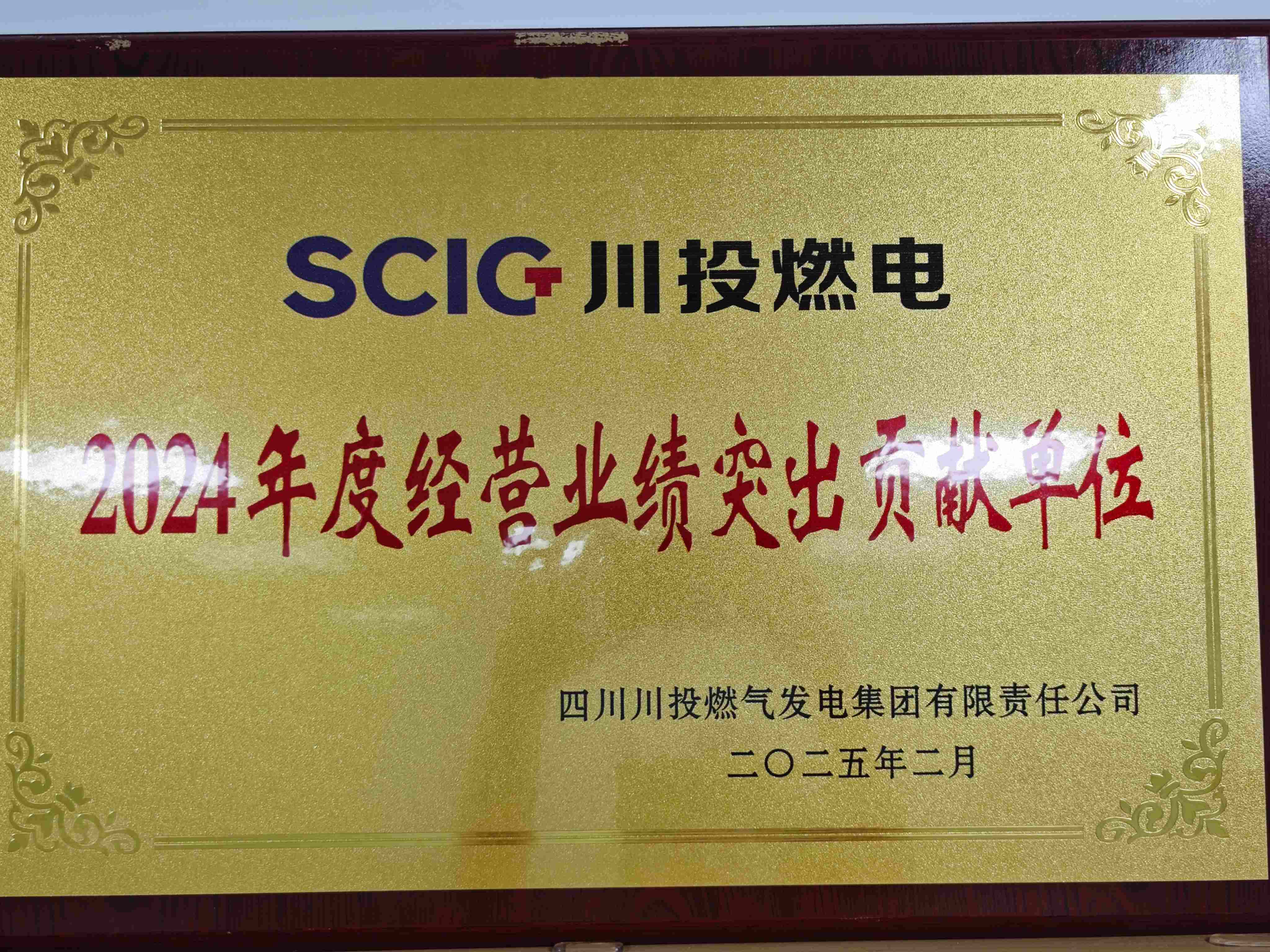 2024年度经营业绩突出贡献单位