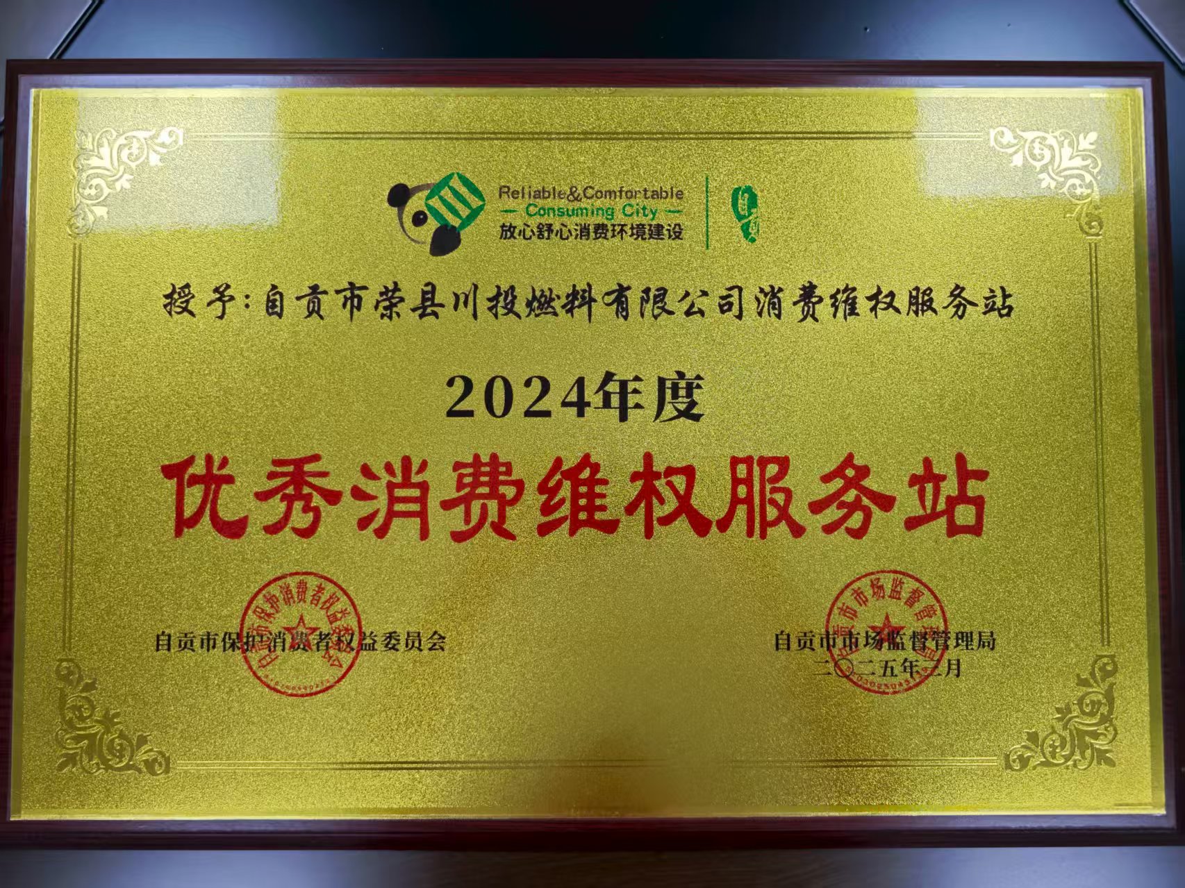 2024年度优秀消费维权服务站