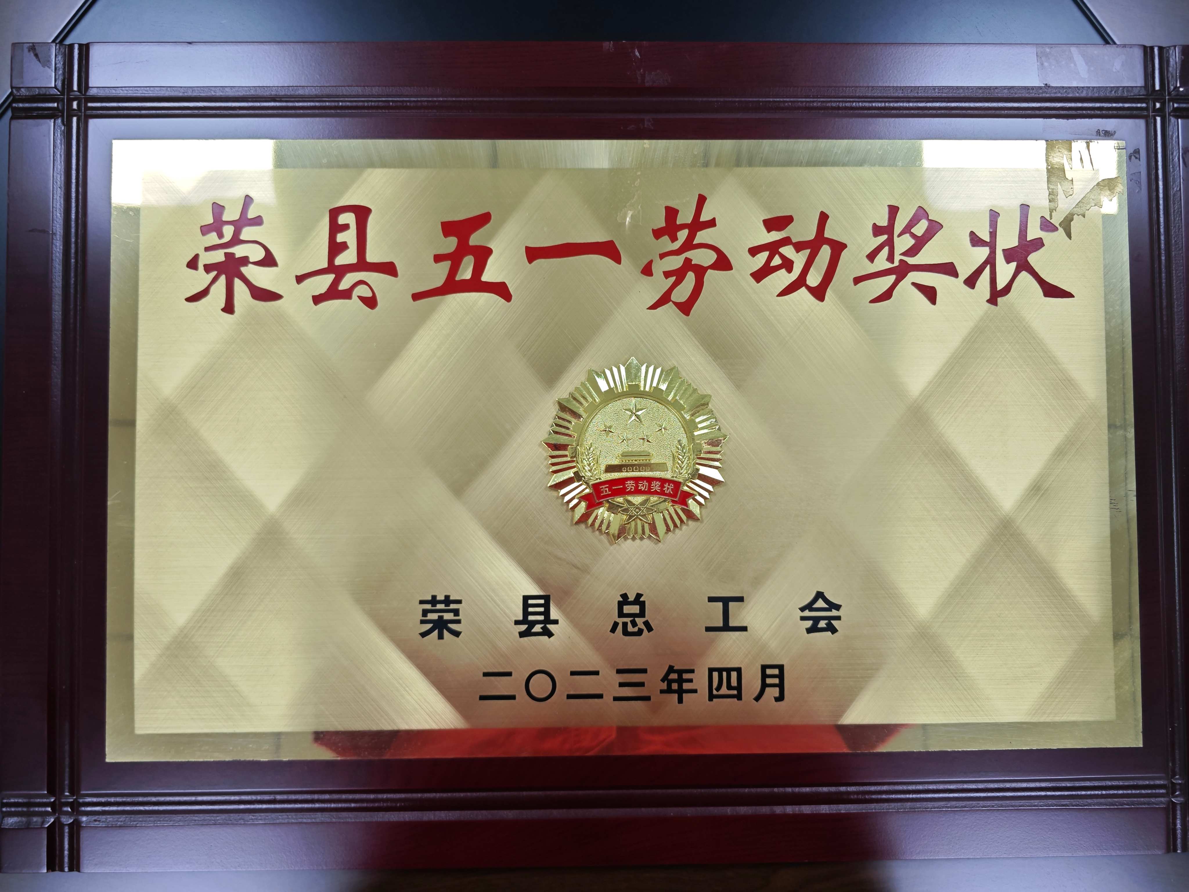 荣县五一劳动奖状