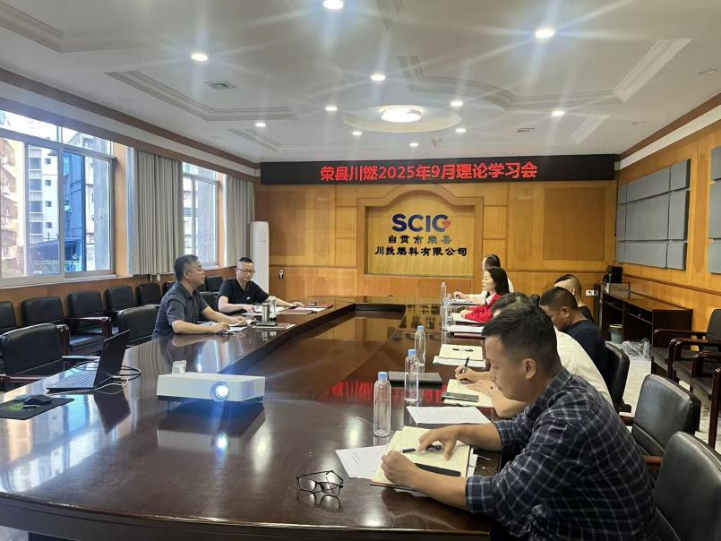荣县川燃召开2025年9月政治理论学习会 荣县川燃召开2025年9月政治理论学习会