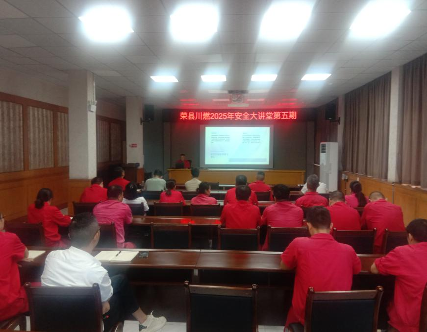 荣县川燃开展2025年第五期安全大讲堂