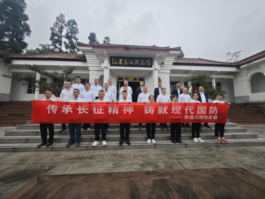 传承长征精神 铸就现代国防—荣县川燃党支部组织开展国防主题党日活动 传承长征精神 铸就现代国防—荣县川燃党支部组织开展国防主题党日活动